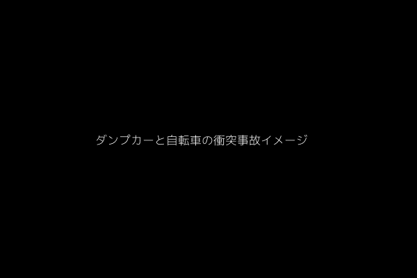 ダンプカーと自転車の衝突事故イメージ