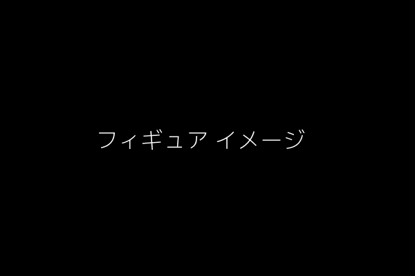 フィギュアのイメージ