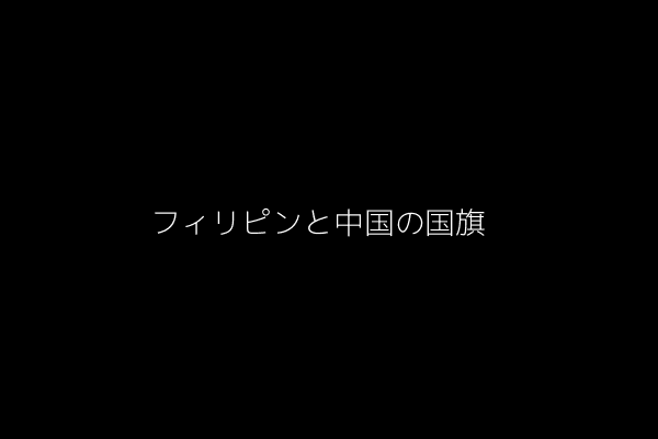 フィリピンと中国の国旗