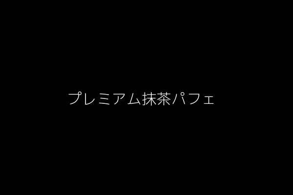 プレミアム抹茶パフェ