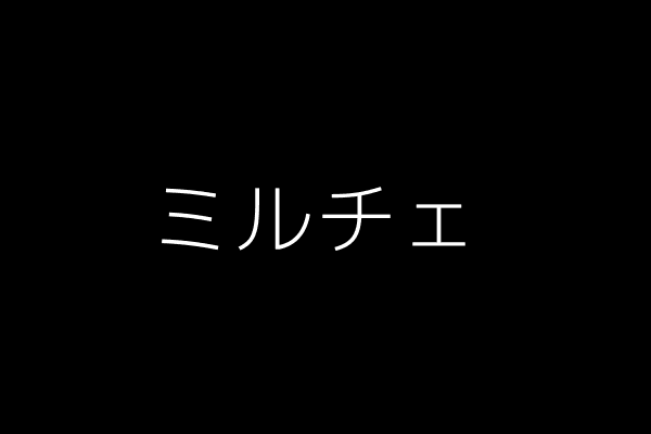ミルチェ