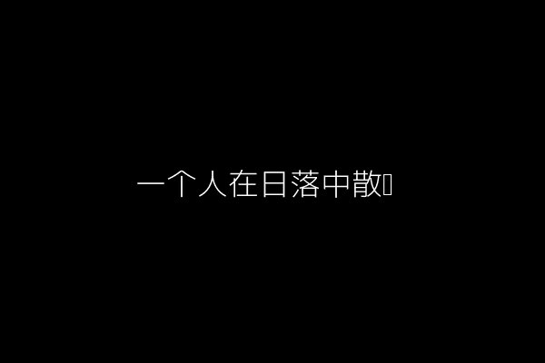图片:一个人在日落中散步