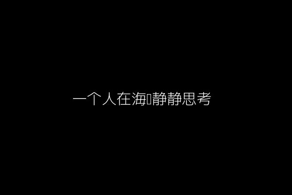 图片:一个人在海边静静思考