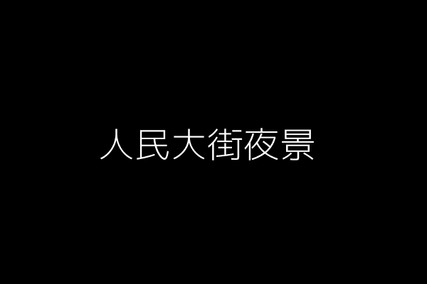 人民大街夜景