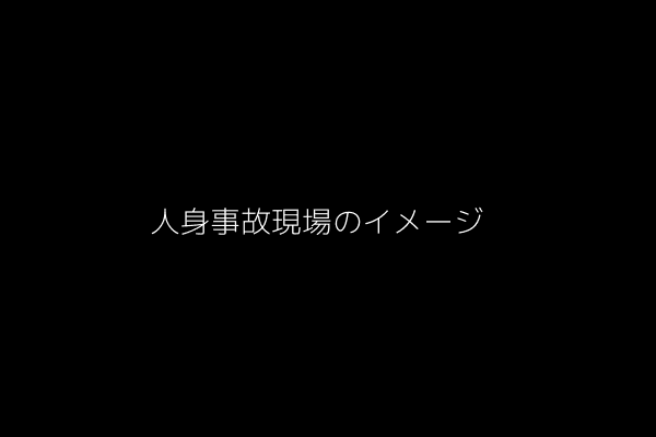 人身事故現場