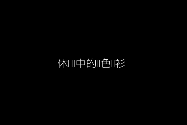 休闲风中的黑色衬衫穿搭