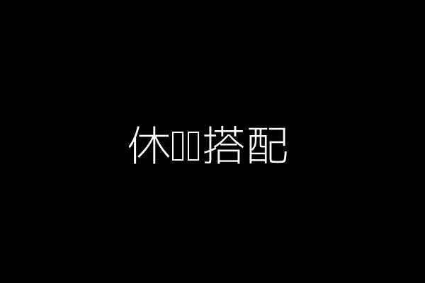 休闲风搭配