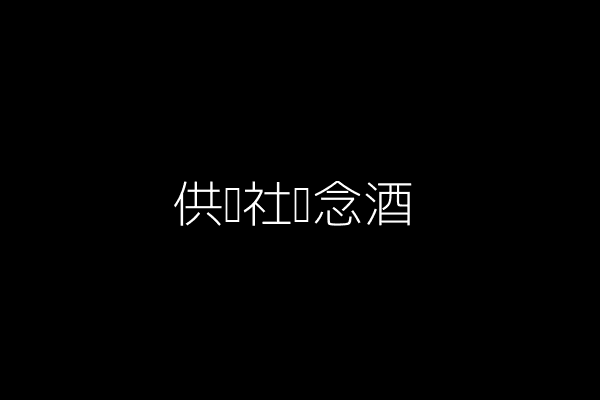 供销社纪念酒
