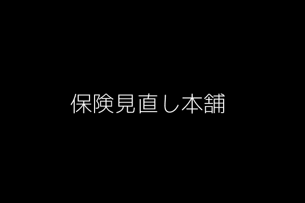 保険見直し本舗の店舗イメージ