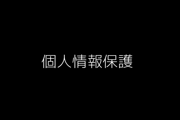 個人情報保護のイメージ