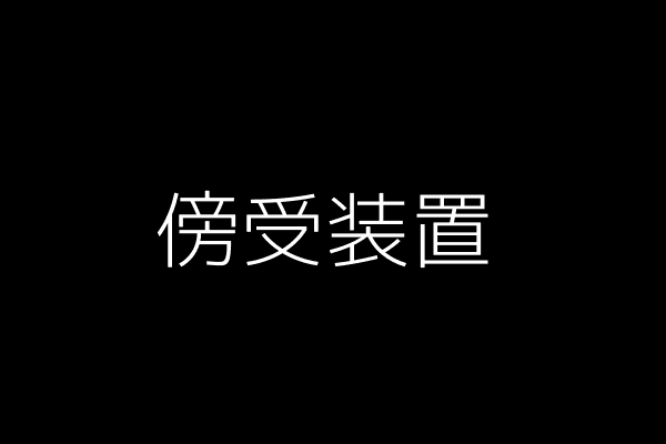 傍受装置のイメージ