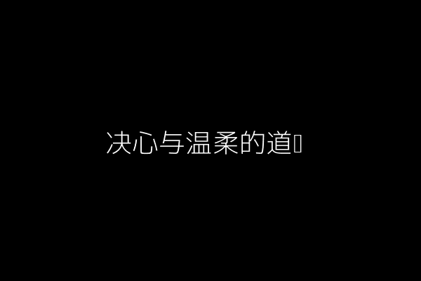 告别