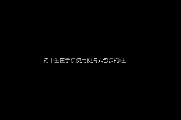 图2: 初中生在学校使用便携式包装的卫生巾