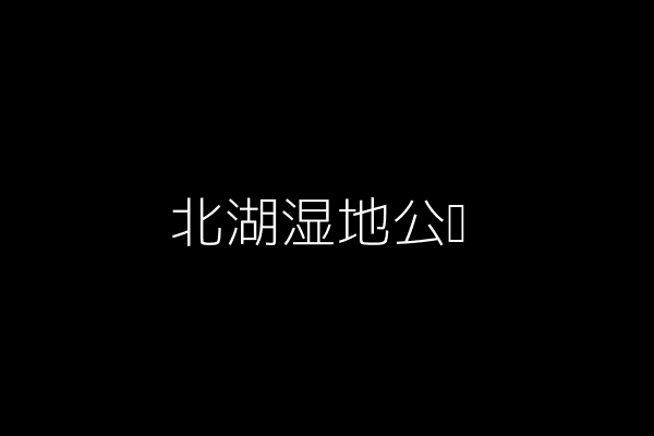 北湖湿地公园
