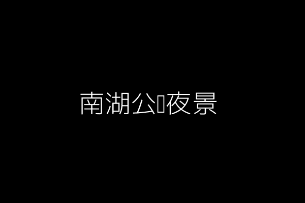 南湖公园夜景