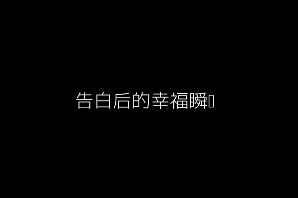 告白