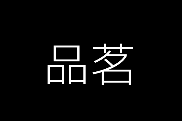 品茗