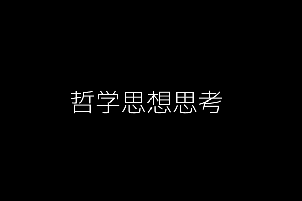哲学思想思考