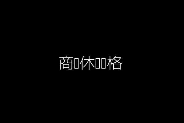 商务休闲风格