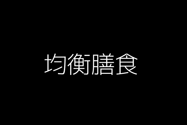 图片:健康饮食