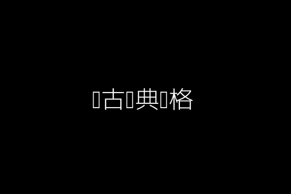 复古经典风格