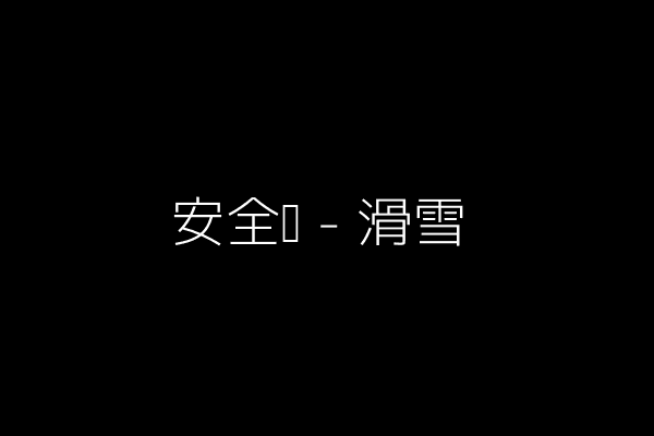 安全裤-滑雪