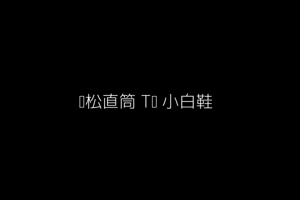 宽松直筒+T恤+小白鞋