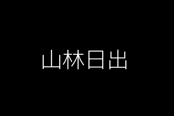 山林日出