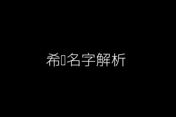希维名字解析