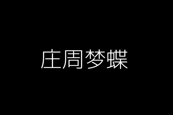 庄周梦蝶