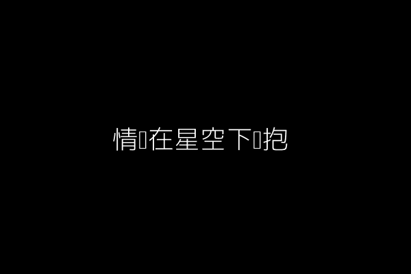 图片:情侣在星空下拥抱