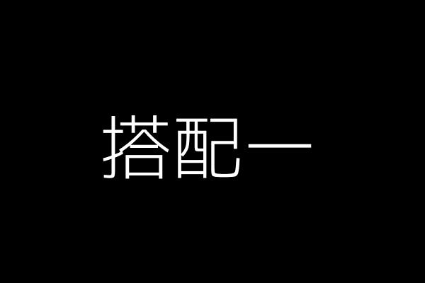 搭配一:黑色打底衫+纯白男衬衫