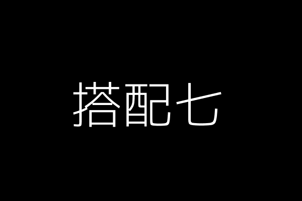 搭配七:晚宴派对风