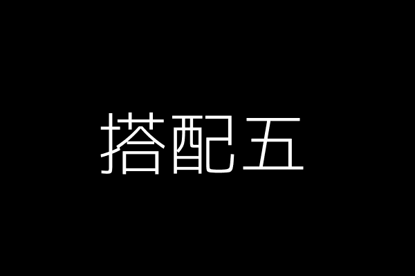 搭配五:撞色混搭风