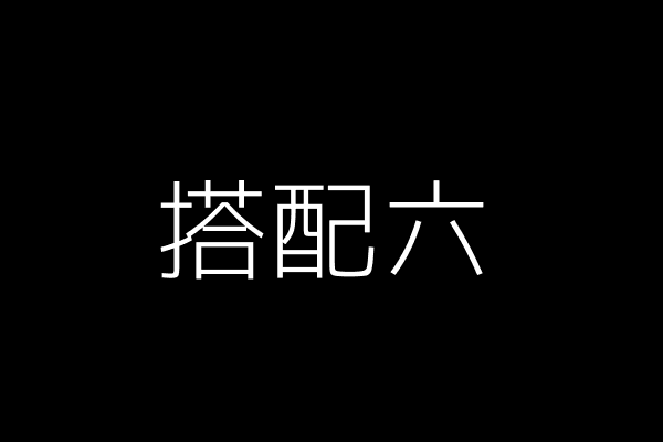 搭配六:格纹元素风