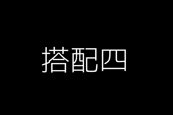 搭配四:复古休闲风