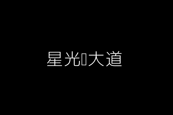 星光较大道
