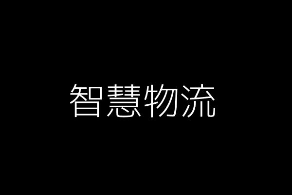 智慧物流示意图