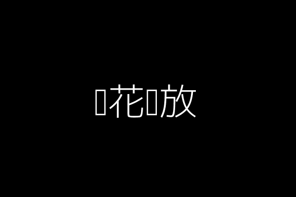 樱花绽放