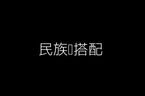 民族风搭配