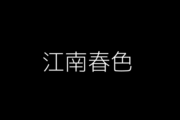 江南春色