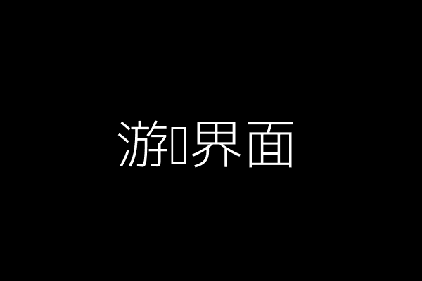 游戏界面