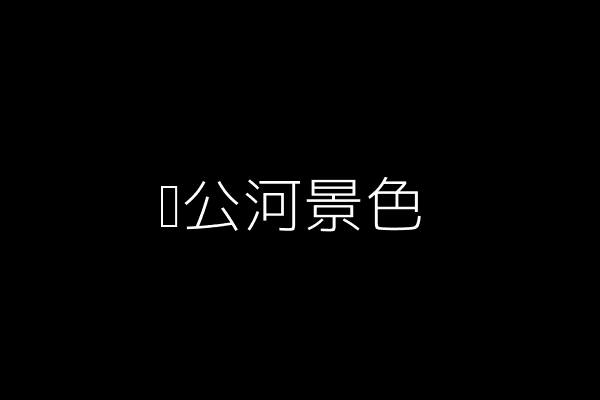湄公河景色