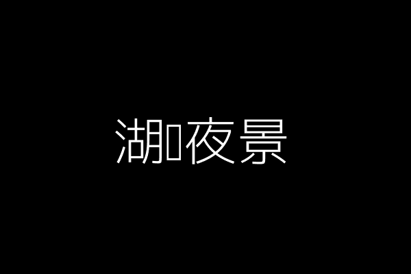 湖边夜景