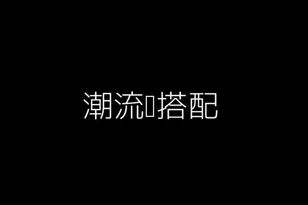 潮流风搭配
