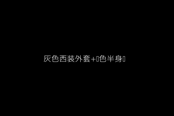 图4:灰色西装外套+黑色半身裙
