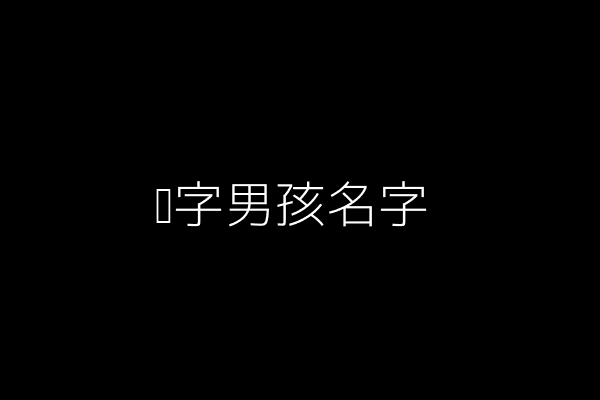 炫字男孩名字