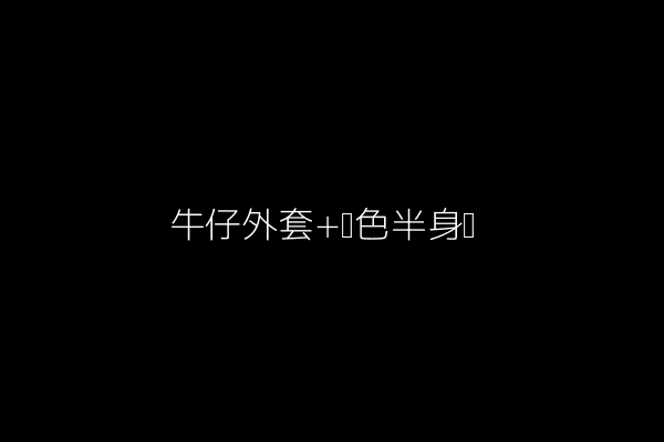 图5:牛仔外套+黑色半身裙