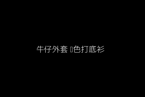 牛仔外套+黑色打底衫穿搭示例