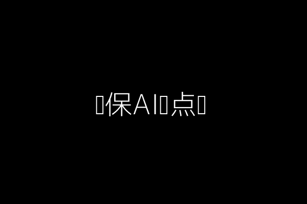 环保AI观点图